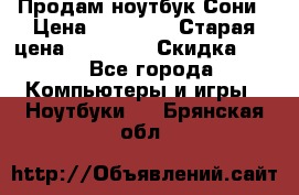 Продам ноутбук Сони › Цена ­ 10 000 › Старая цена ­ 10 000 › Скидка ­ 20 - Все города Компьютеры и игры » Ноутбуки   . Брянская обл.